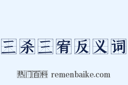 三杀三宥反义词是什么意思的图片